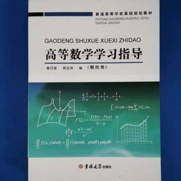 高等数学学习指导 财经类 孟旭东 陈艳君 吉林大学出版社 9787567739307