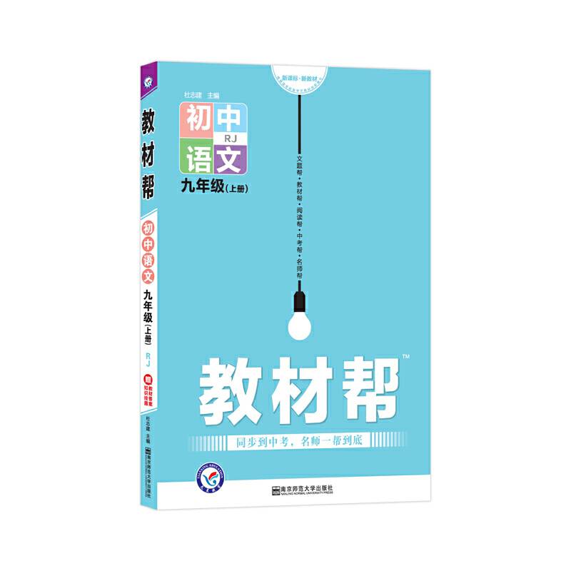 天星教育2021学年教材帮 初中 九上 九年级上册  语文 RJ