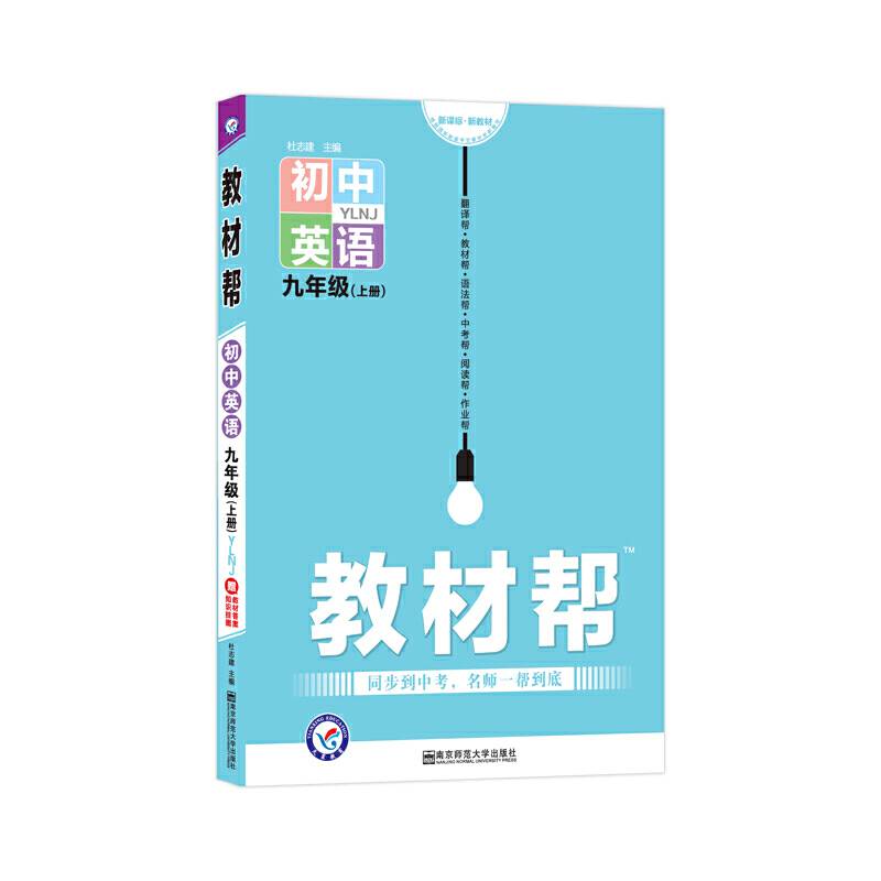 天星教育2021学年教材帮 初中 九上 九年级上册  英语 YLNJ