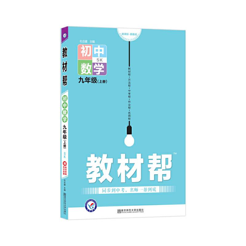天星教育2021学年教材帮 初中 九上 九年级上册  数学 SK