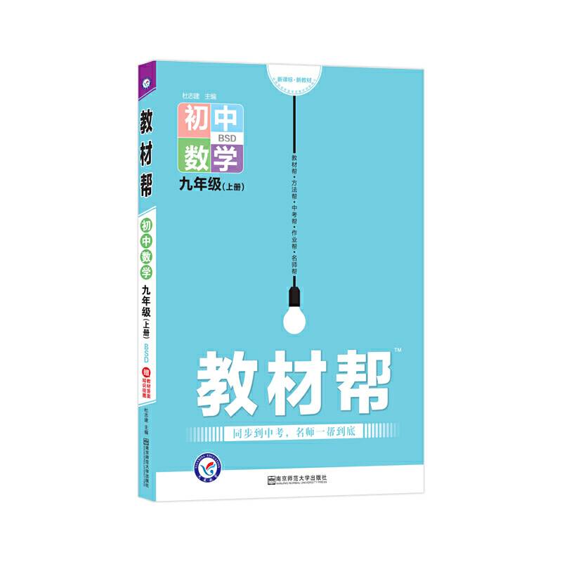 天星教育2021学年教材帮 初中 九上 九年级上册  数学 BS