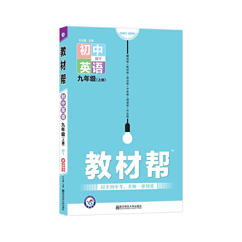 天星教育2021学年教材帮 初中 九上 九年级上册  英语 WY