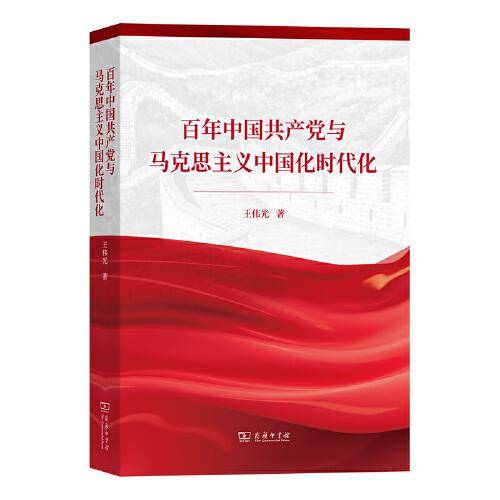 百年中国共产党与马克思主义中国化时代化