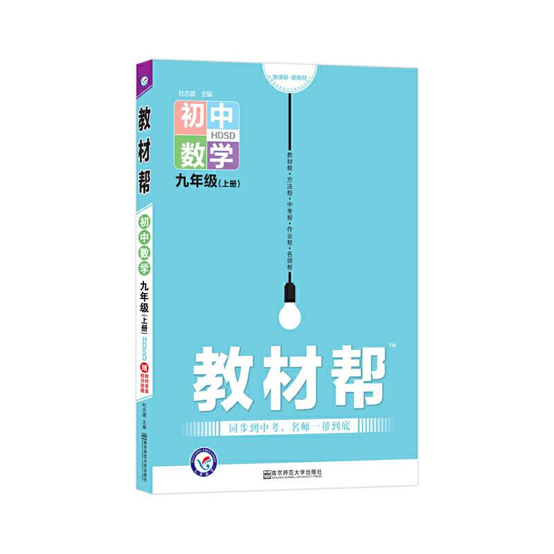 天星教育2021学年教材帮 初中 九上 九年级上册  数学 HDSD