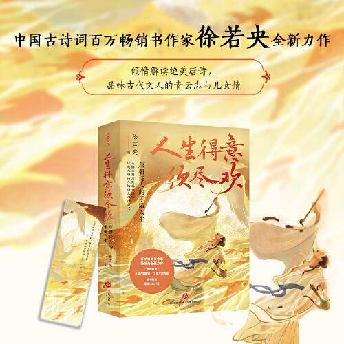 人生得意须尽欢：唐朝诗人的乐游人生