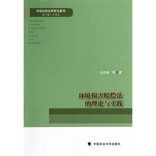 环境损害赔偿法的理论与实践