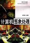 计算机图象处理
