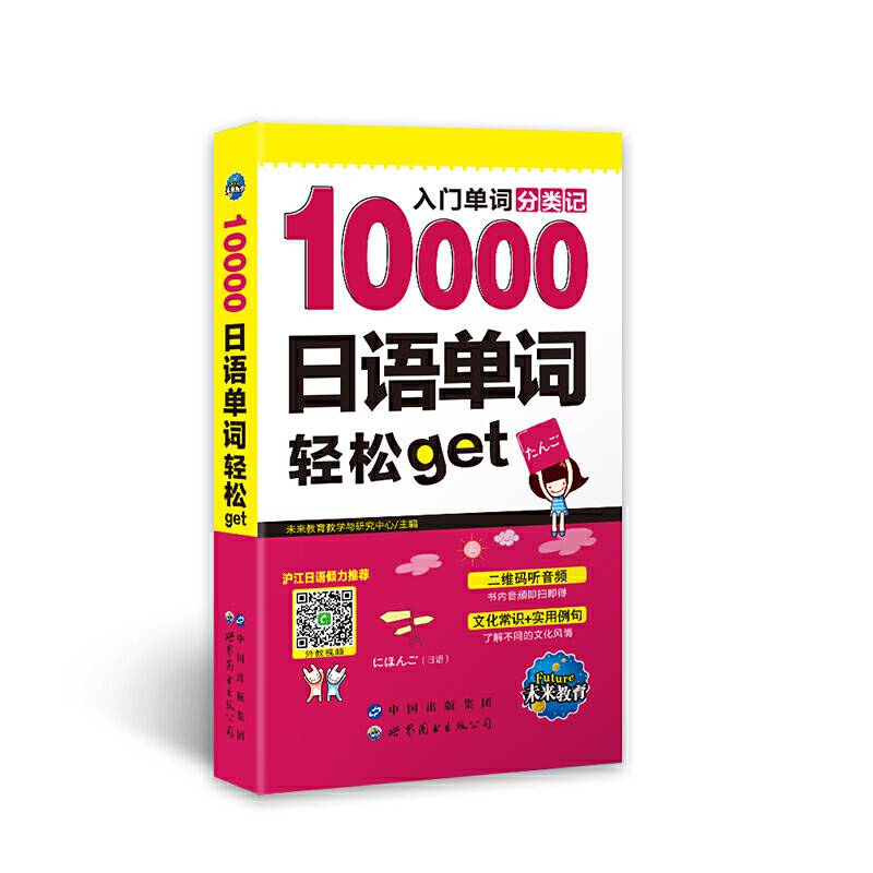 10000日语单词轻松get 入门学习日本语词汇