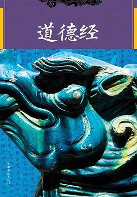 道德经 ：纯美典藏版