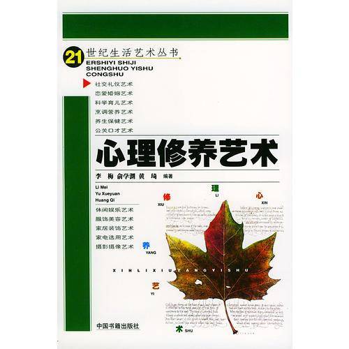 心理修养艺术