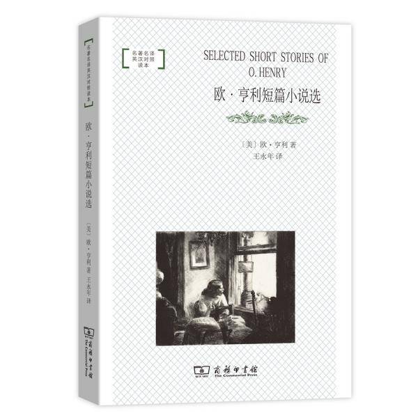 欧・亨利短篇小说选