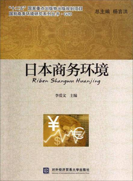 日本商务环境