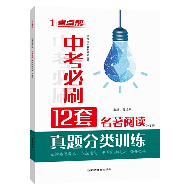 中考名著阅读真题分类训练:中考版