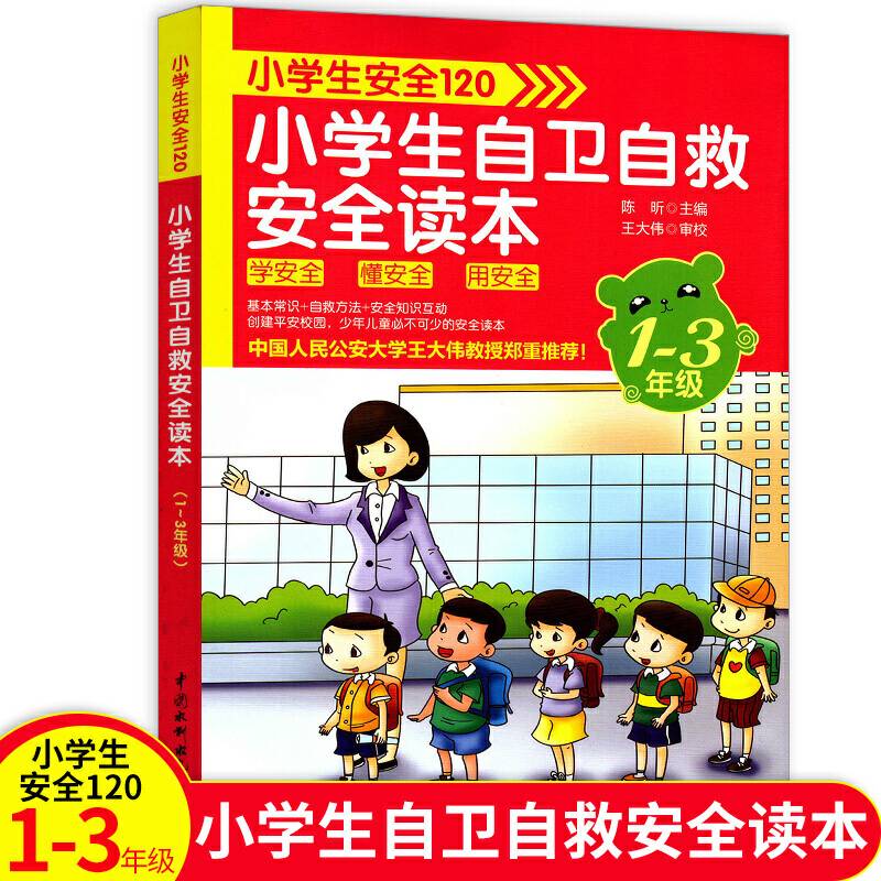 小学生安全120：小学生自卫自救安全读本