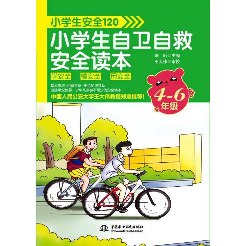 小学生安全120：小学生自卫自救安全读本