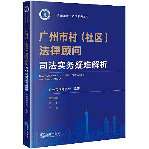 广州市村（社区）法律顾问司法实务疑难解析