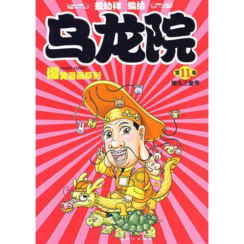 乌龙院爆笑漫画系列