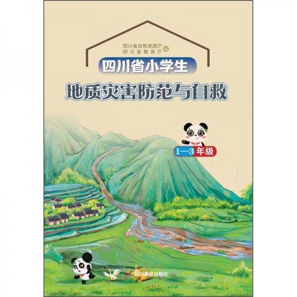 四川省小学生地质灾害防范与自救1-3年级