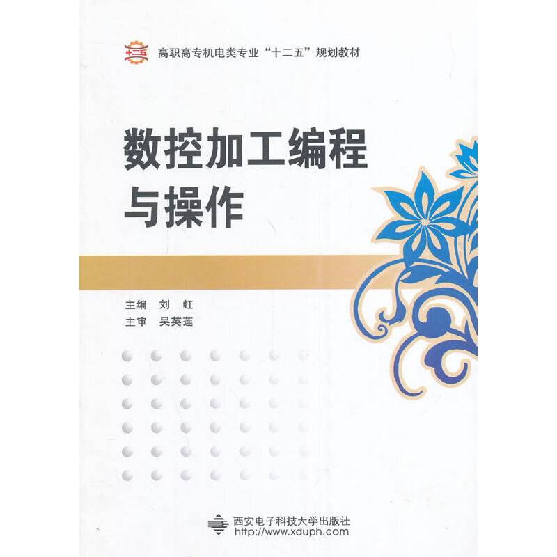 数控加工编程与操作