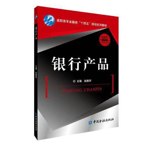 银行产品(赵振华)