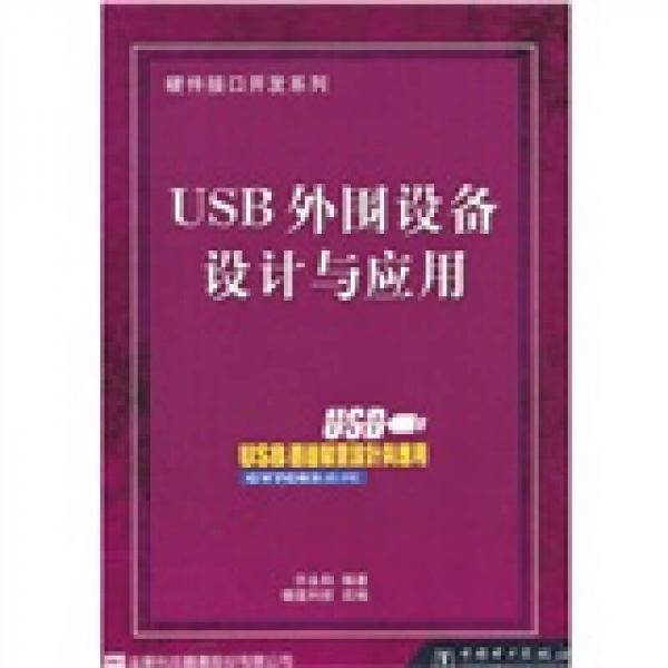USB 外围设备设计与应用