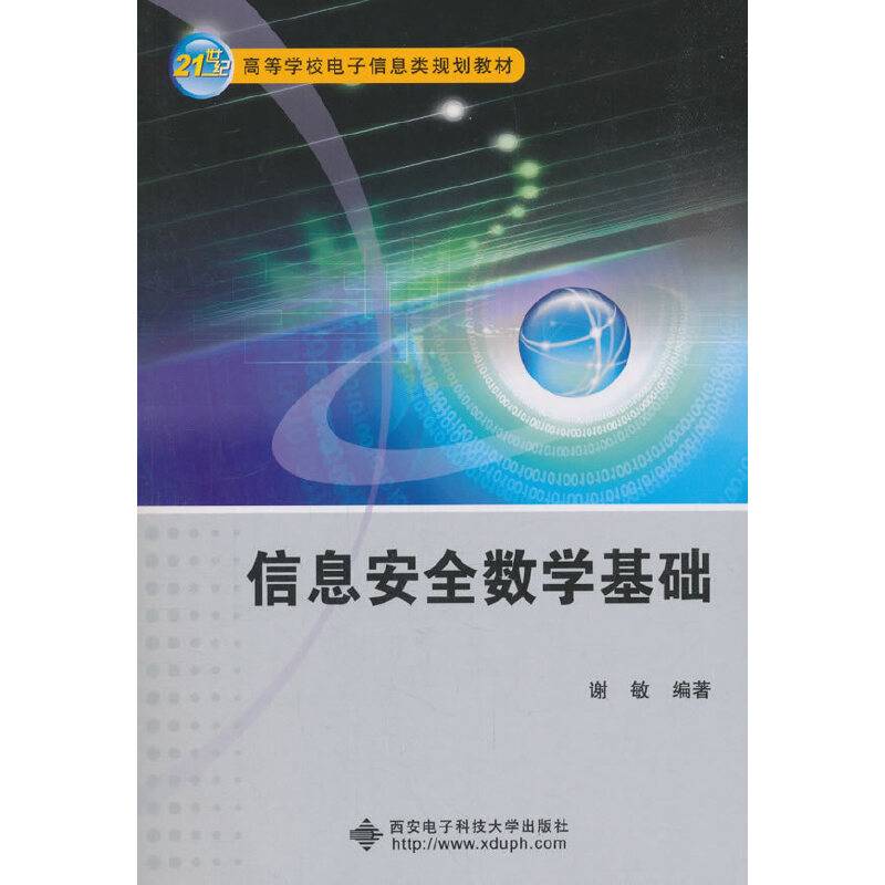 信息安全数学基础