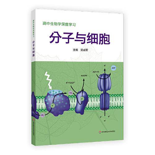 高中生物学深度学习 分子与细胞