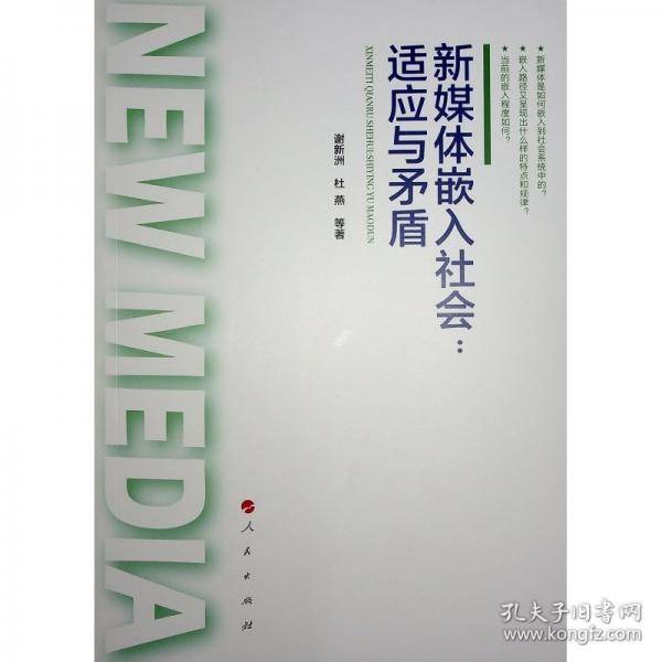 新媒体嵌入社会：适应与矛盾