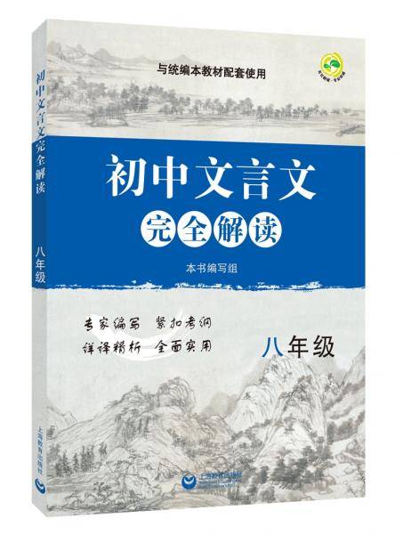 初中文言文完全解读 八年级