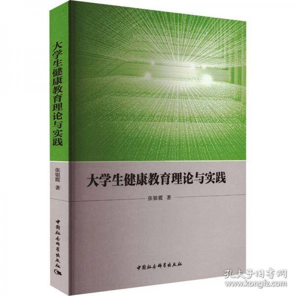 大学生健康教育理论与实践