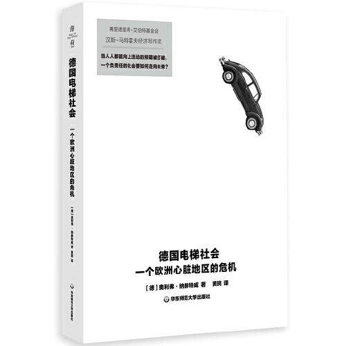 德国电梯社会：一个欧洲心脏地区的危机（薄荷实验）