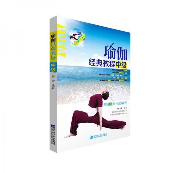 瑜伽经典教程（中级）