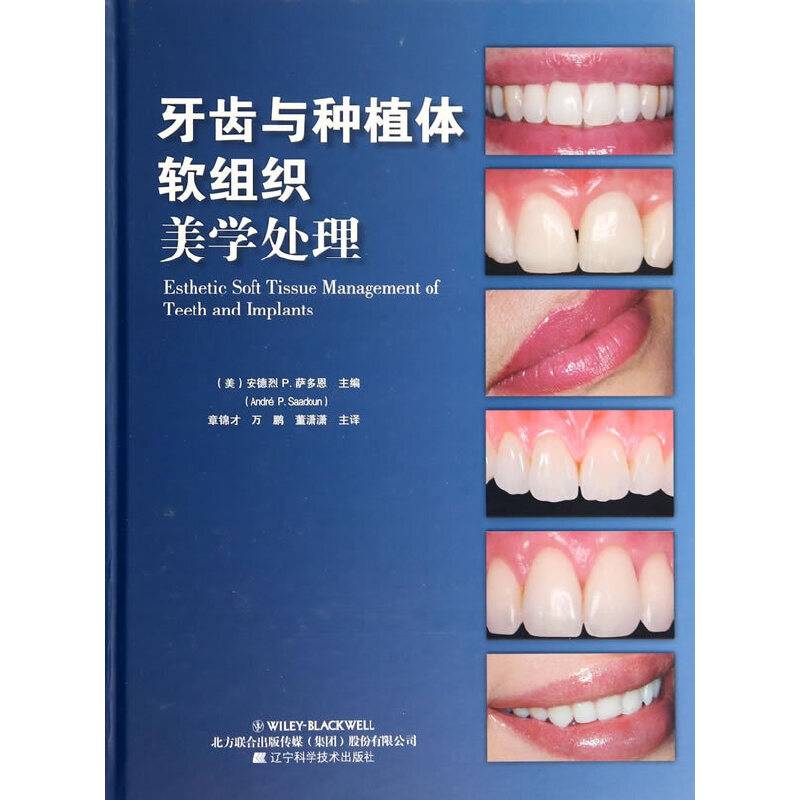牙齿与种植体软组织美学处理