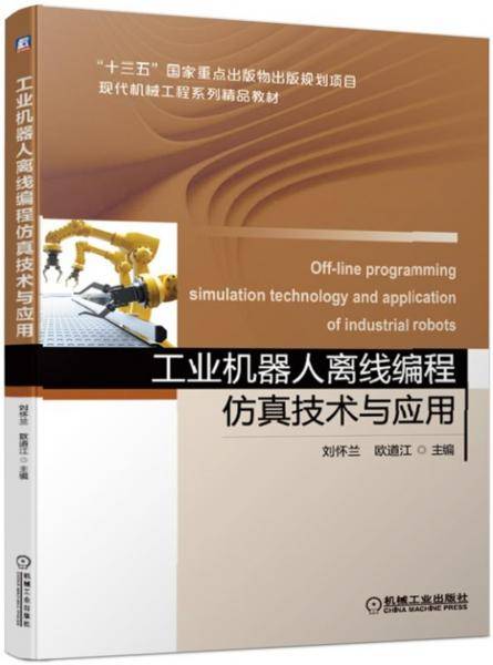 工业机器人离线编程仿真技术与应用