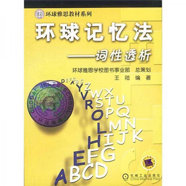 环球记忆法