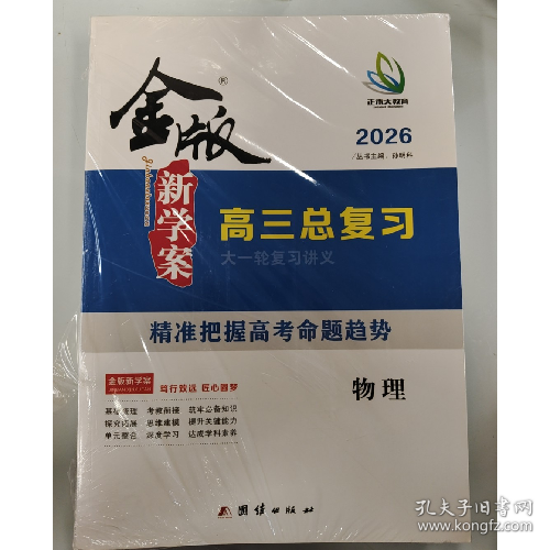 金版新学案 高三总复习大一轮复习讲义物理