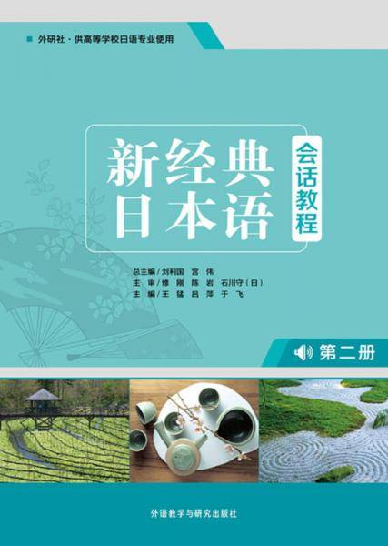 新经典日本语会话教程（第2册）