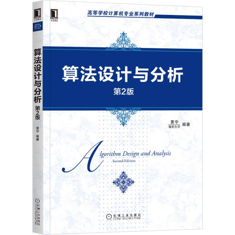 算法设计与分析 第2版