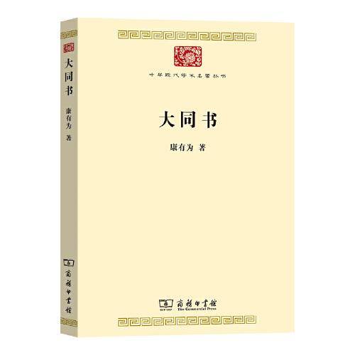大同书(中华现代学术名著8)