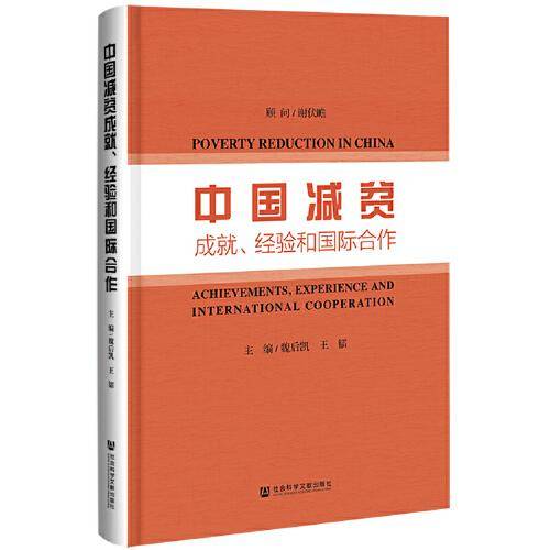 中国减贫成就、经验和国际合作