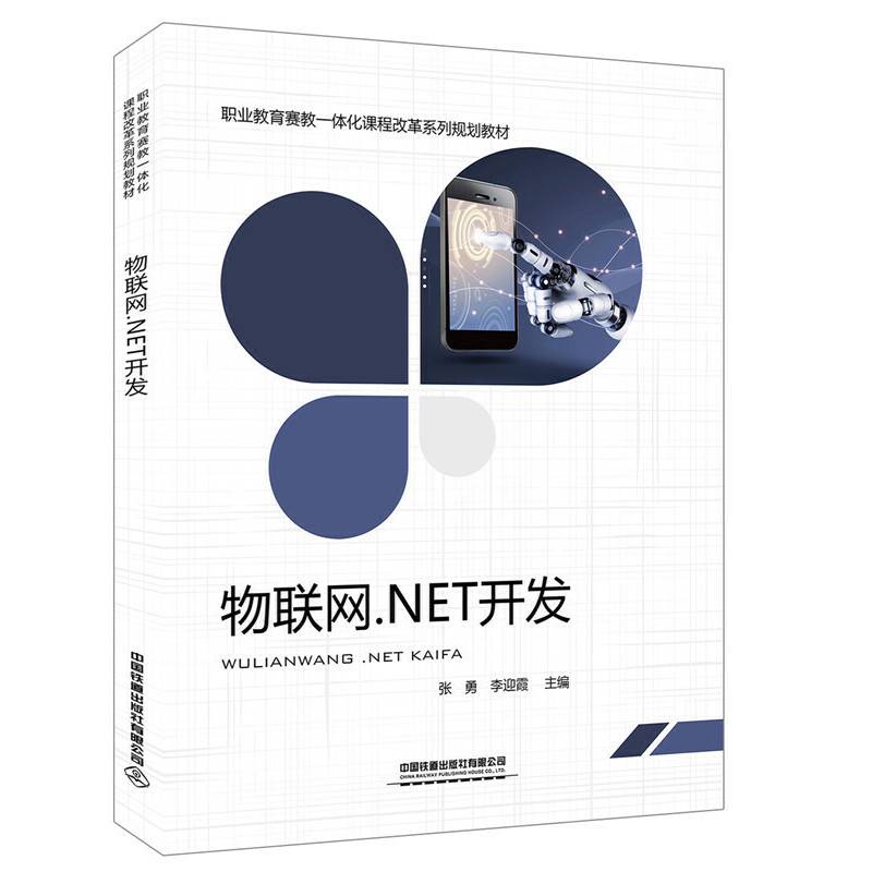 职业教育赛教一体化课程改革系列规划教材:物联网.NET开发