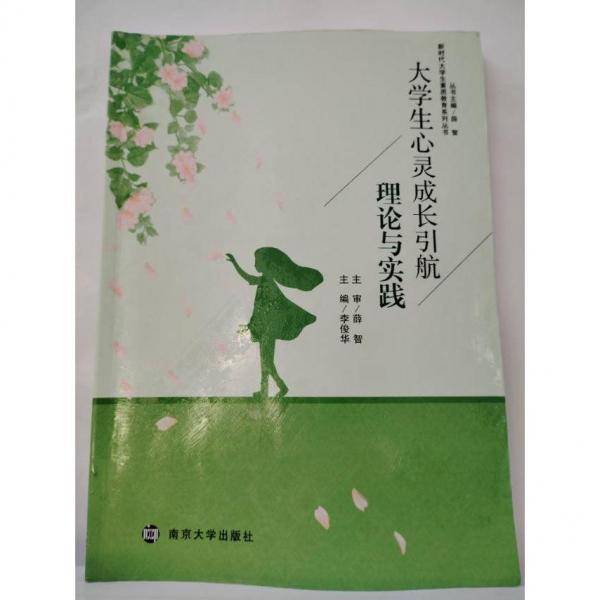 大学生心灵成长引航理论与实践 李俊华主编 南京大学出版社 9787305236396