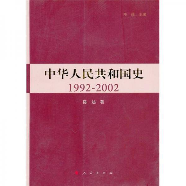 中华人民共和国史（第五卷）