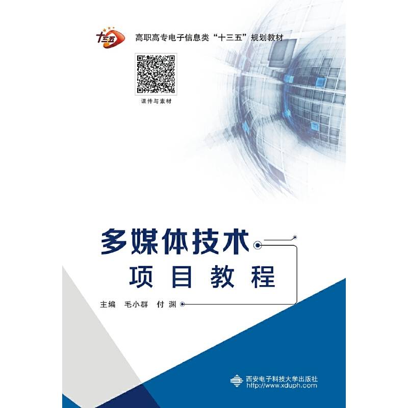 多媒体技术项目教程(高职高专电子信息类十三五规划教材)