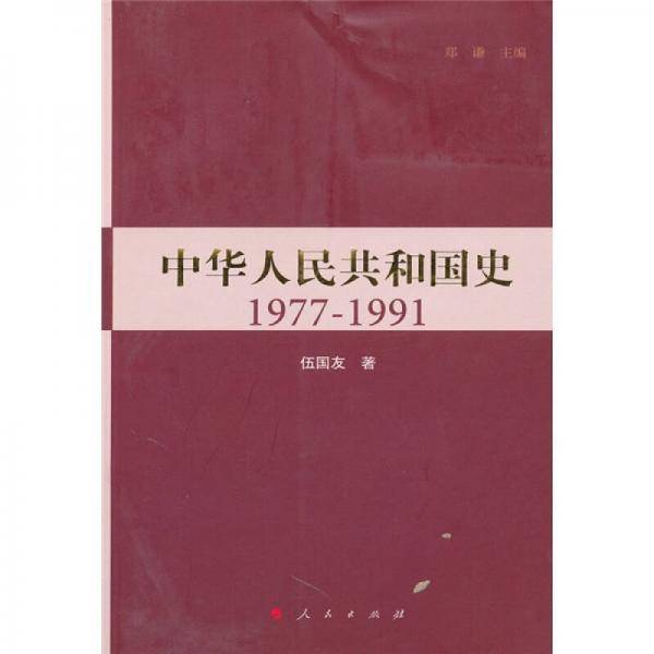 中华人民共和国史（第四卷）