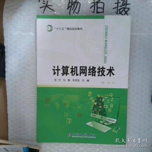 计算机网络技术