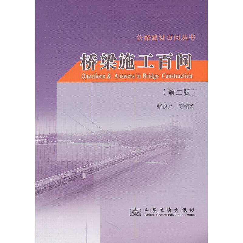 桥梁施工百问（第二版）
