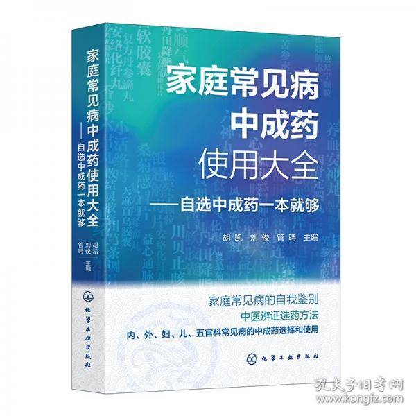 家庭常见病中成药使用大全——自选中成药一本就够