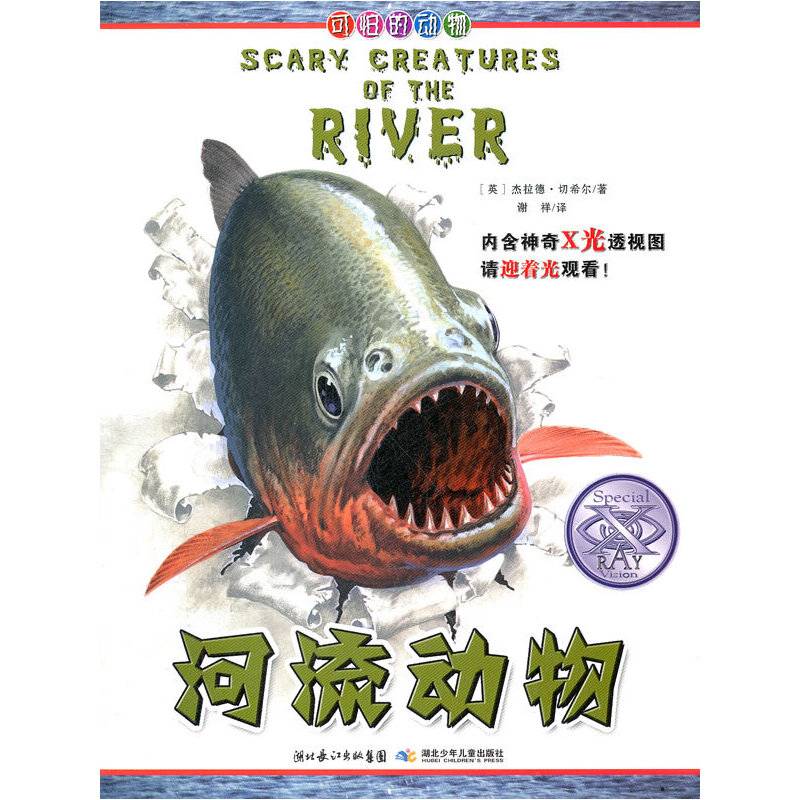 可怕的动物.河流动物