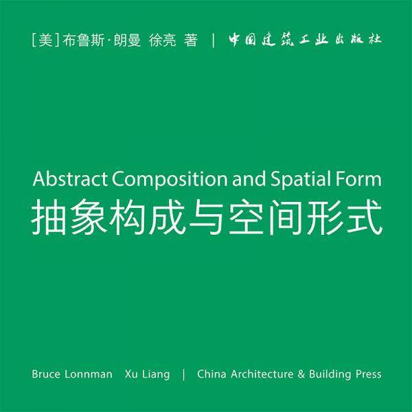 抽象构成与空间形式